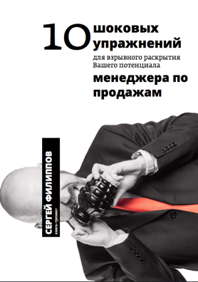 0 шоковых упражнений для раскрытия Вашего потенциала менеджера по продажам 0 шоковых упражнений для раскрытия Вашего потенциала менеджера по продажам