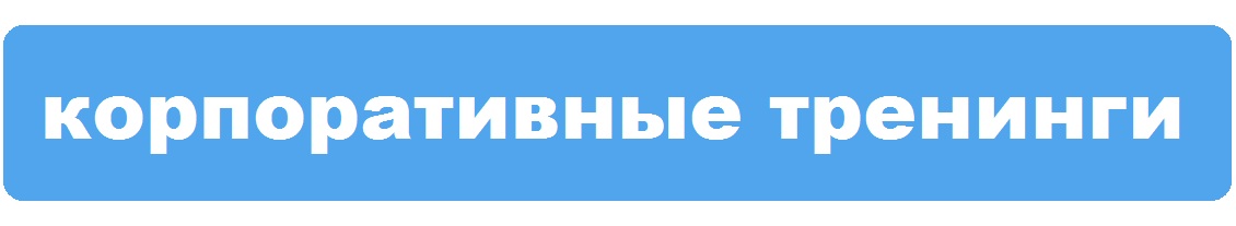 Бизнес-тренинги корпоративные Бизнес-тренинги корпоративные