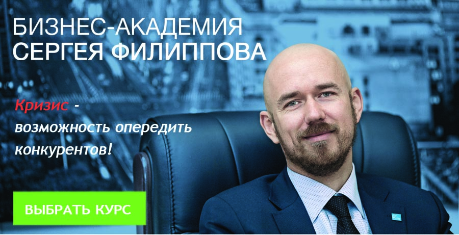 Бизнес-Академия Сергея Филиппова Онлайн. Бизнес-Академия Сергея Филиппова Онлайн.