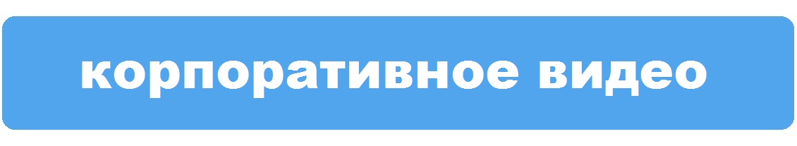 Корпоративное, обучающее, информационное, вирусное видео
