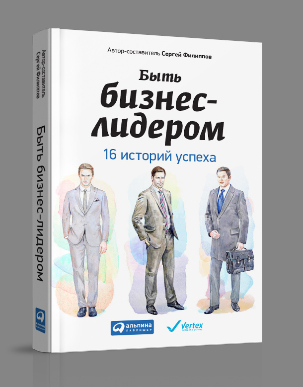 Презентация книги "Быть бизнес-лидером. 16 историй успеха" Презентация книги "Быть бизнес-лидером. 16 историй успеха"