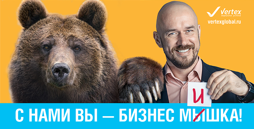 С нами Вы бизнес-мишка С нами Вы бизнес-мишка