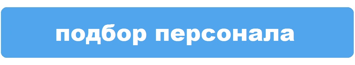 Подбор персонала