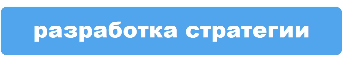 Разработка стратегии