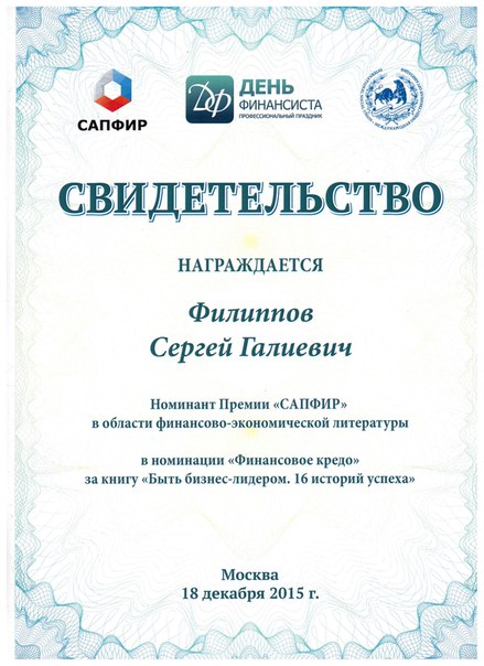 Книга "Быть бизнес лидером" стала номинантом самой престижной премии в области финансово-экономической литературы "САПФИР". Книга "Быть бизнес лидером" стала номинантом самой престижной премии в области финансово-экономической литературы "САПФИР".
