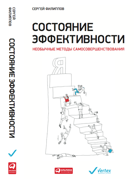 Состояние эффективности: Необычные методы самосовершенствования Состояние эффективности: Необычные методы самосовершенствования