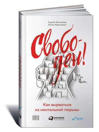Свободен! Как вырваться из ментальной... Свободен! Как вырваться из ментальной...