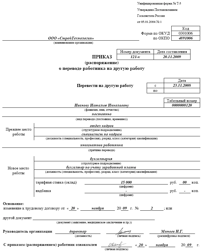 Приказ о переводе форма Т-5