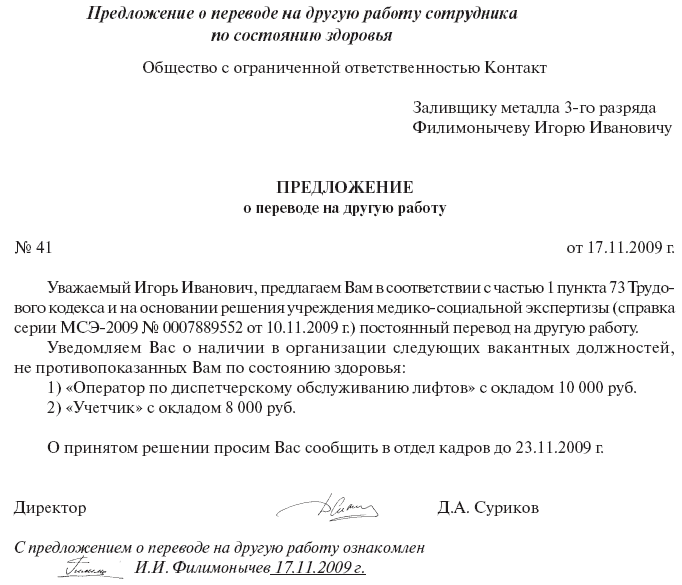 Предложение о переводе на другую работу сотрудника по состоянию здоровья