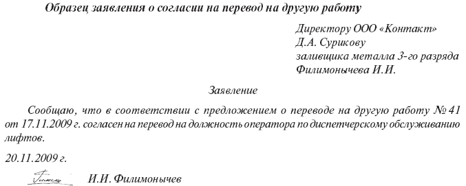 Заявление о согласии на перевод на другую работу