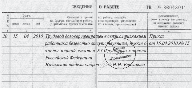 запись в трудовую книжку о прекращении трудового договора в связи с отсутствием работника