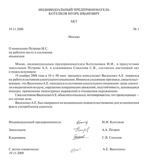 Акт о появлении работника в состоянии алкогольного опьянения - образец