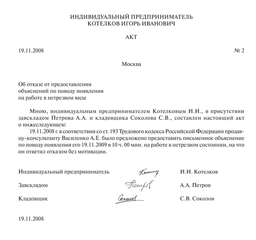 Акт об отказе о предоставления объяснений по поводу появления на работе в нетрезвом виде - образец