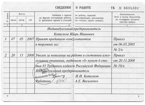 Запись в трудовую книжку об увольнении в состоянии алкогольного опьянения