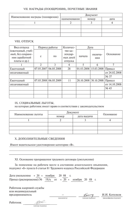 Запись в личную карточку работника об увольнении в состоянии алкогольного опьянения