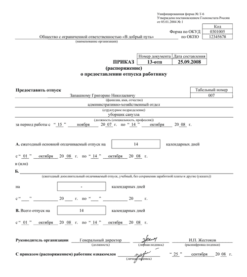 Приказ о предоставлении отпуска