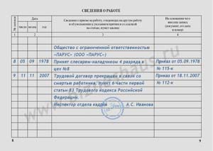 Запись о прекращении трудового договора