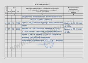 Запись об увольнении по собственному желанию в связи с зачислением в высшее учебное заведение