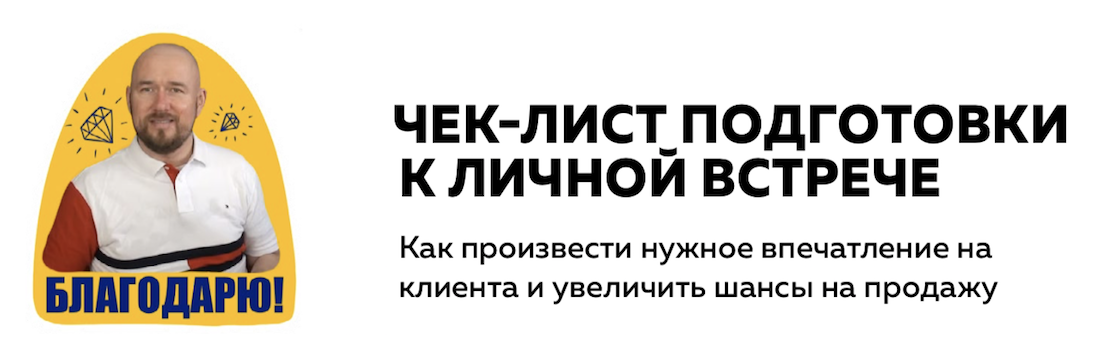ЧЕК ЛИСТ ПОДГОТОВКИ К ЛИЧНОЙ ВСТРЕЧЕ И ЕЕ ПРОВЕДЕНИЕ ЧЕК ЛИСТ ПОДГОТОВКИ К ЛИЧНОЙ ВСТРЕЧЕ И ЕЕ ПРОВЕДЕНИЕ
